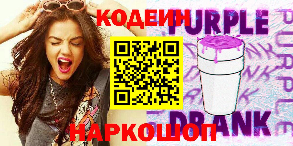 Кодеин напиток Lean (лин)  Codein Purple Drank  Вход с VPN  Старая Купавна 