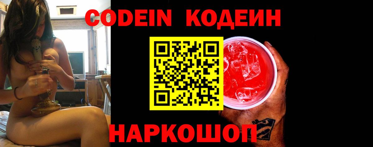 Кодеин напиток Lean (лин) Старая Купавна