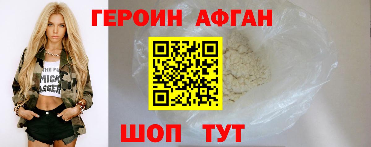 ГЕРОИН Афган Старая Купавна